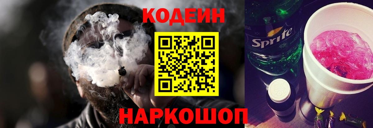 Кодеиновый сироп Lean напиток Lean (лин)  Вход с VPN  Кодеин Purple Drank  Кулебаки 